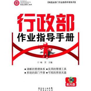 【正版书】 行政部作业指导手册 配光盘 畅芳 编 广东经济出版社