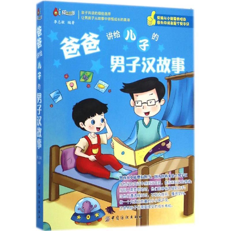 【正版书】 爸爸讲给儿子的男子汉故事 李志敏 中国纺织出版社