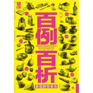 【正版】百例百析 素描静物单体 都兴跃；王海强