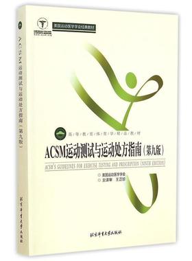 【正版】ACSM运动测试与运动处方指南（第九版） 高等教育体育学精品 [美]运动医学学会