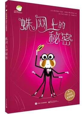 【正版书】 蛛网上的秘密 (法)Delphine Godard(德尔菲娜·戈达尔),(法)Christi 电子工业出版社