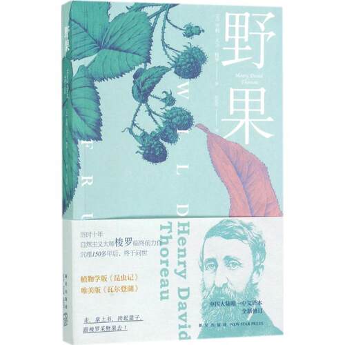 【正版书】 野果 (美)亨利·大卫·梭罗(Henry David Thoreau) 著,石定乐 译 新星出版社