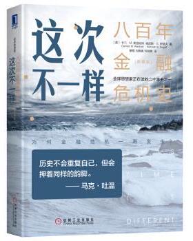 【正版书】 这次不一样：八百年金融危机史 卡门·M.莱因哈特（Carmen,M.,Reinhart）,肯尼斯·S.罗格夫（,Kenneth...著,綦相刘晓
