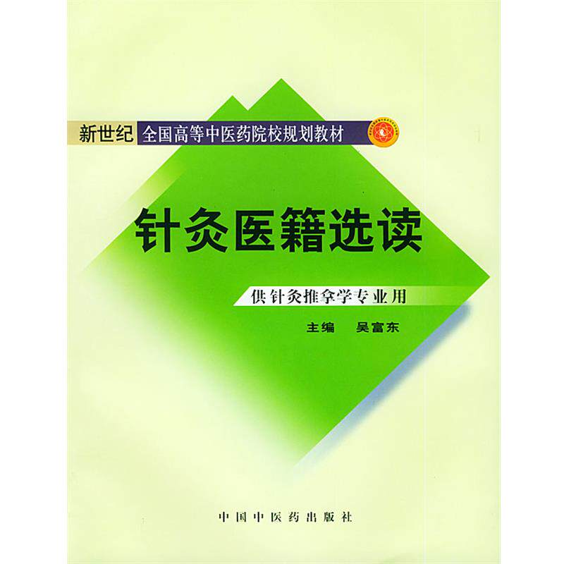 【正版】新世纪(第2版)全国高等中医药院校规划教材 针灸医籍选读(供 吴富东