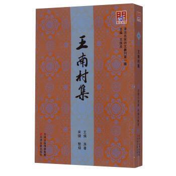 【正版书】 津沽名家诗文丛刊种：王南村集 王煐著,王振良编,宋健 整理 天津古籍出版社