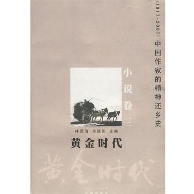 【正版书】 黄金时代 林贤治,肖建国　主编 花城出版社