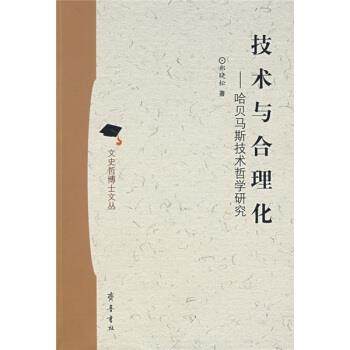 【正版】技术与合理化 哈贝马斯技术哲学研究 郑晓松