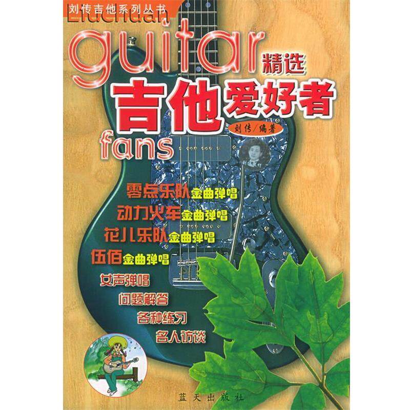【正版书】 吉他爱好者精选 刘传吉他系列丛书 刘传 编著 蓝天出版社