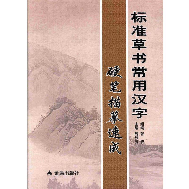 【正版书】 标准草书常用汉字硬笔描摹速成 魏秋芳 著作 金盾出版社