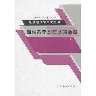 【正版书】 新课程学习方式的变革 任长松 著 人民教育出版社