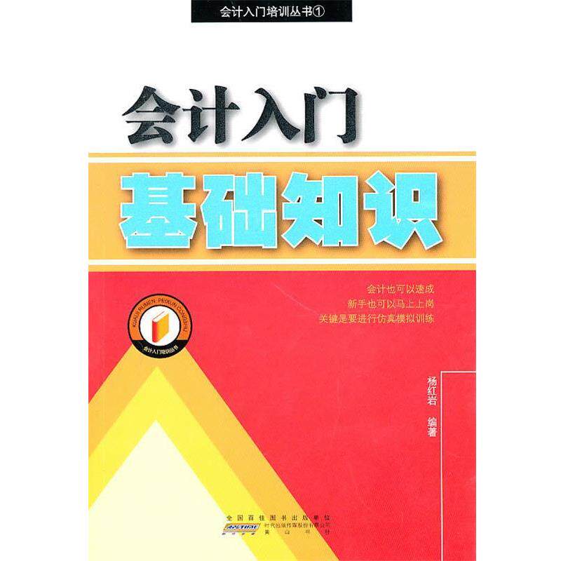 【正版书】 会计入门基础知识 杨 编著 黄山书社