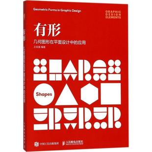 应用 几何图形在平面设计中 有形 王绍强 正版