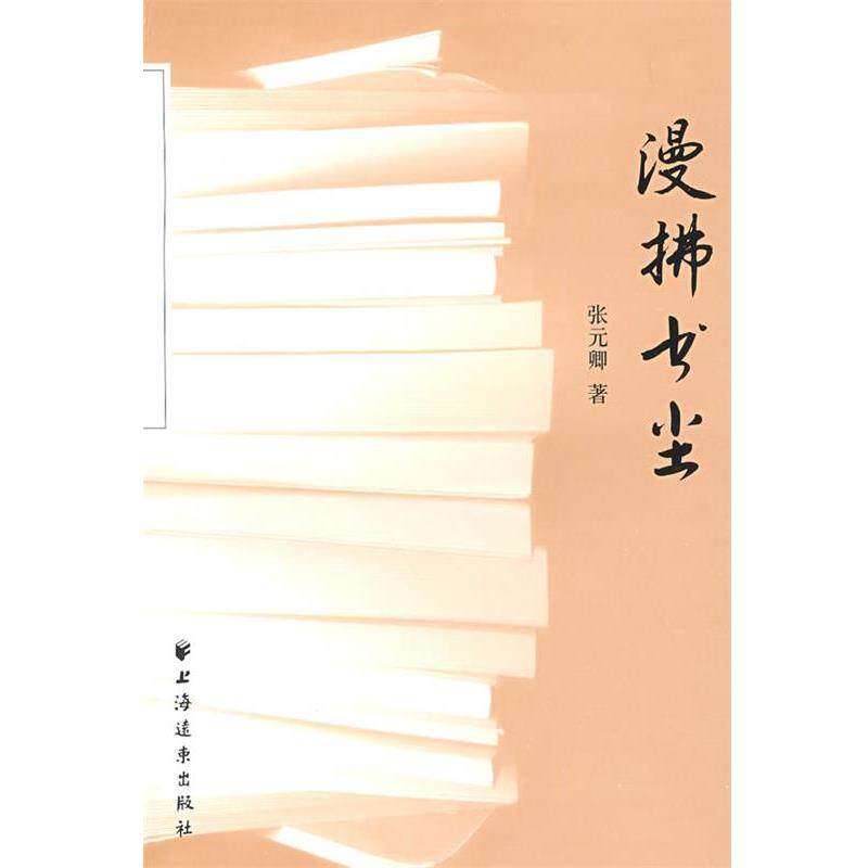 【正版书】 漫拂书尘 张元卿 著 上海远东