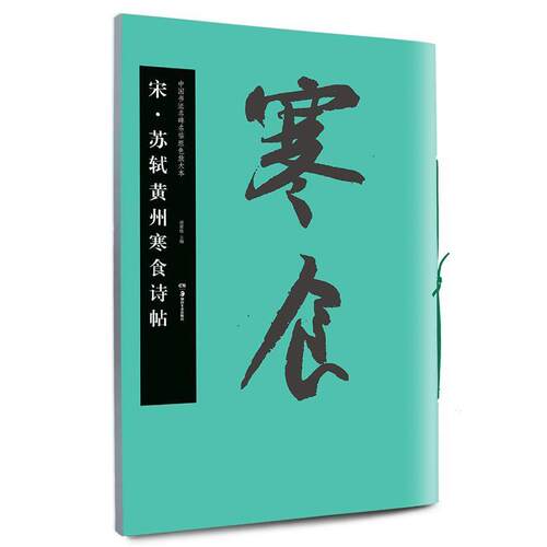 【正版书】 华夏万卷·中国书法名碑名帖原色放大本:宋 苏轼黄州