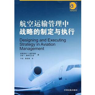 【正版书】 航空运输管理中战略的制定与执行 (希)福罗瑞斯,(美)奥斯瓦尔多　著,于剑,陈俣秀　译 中国民航出版社