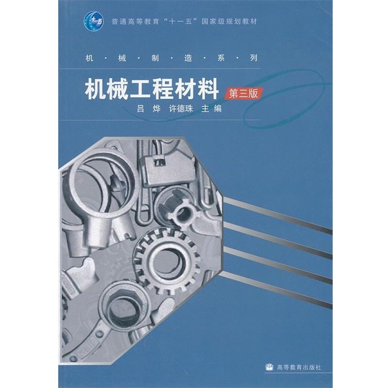 【正版书】 机械工程材料第3版附50增值学习卡1张 吕烨,许德珠 编 高等教育出版社图片