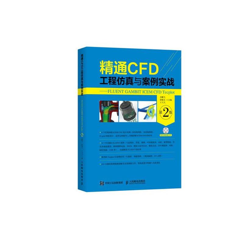 【正版】精通CFD工程仿真与案例实战 FLUENT GAMBIT I 李鹏飞、徐敏义、王飞