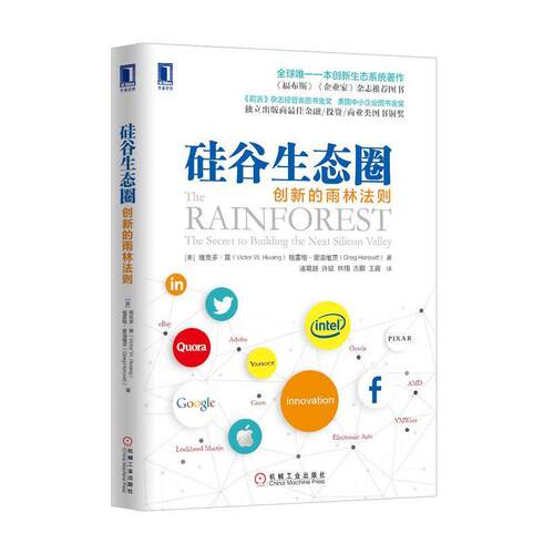【正版书】 硅谷生态圈:创新的雨林法则 [美] 维克多 W. 黄(Victor W. Hwang)　等著,诸葛越　等译 机械工业出版社