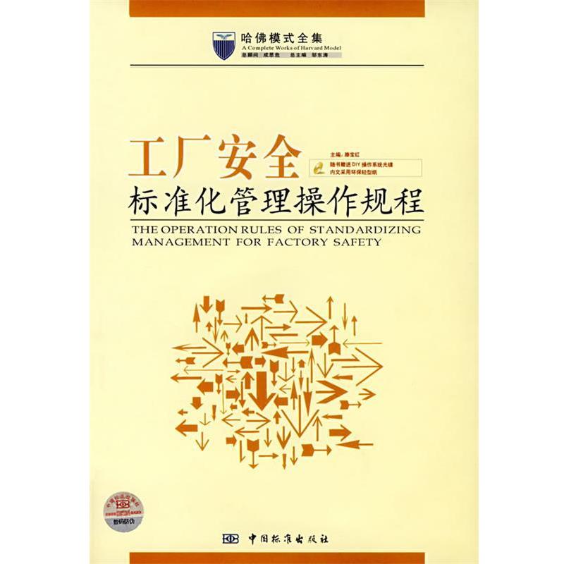 【正版书】 工厂安全标准化管理操作规程 哈佛模式全集 中国标准出版社
