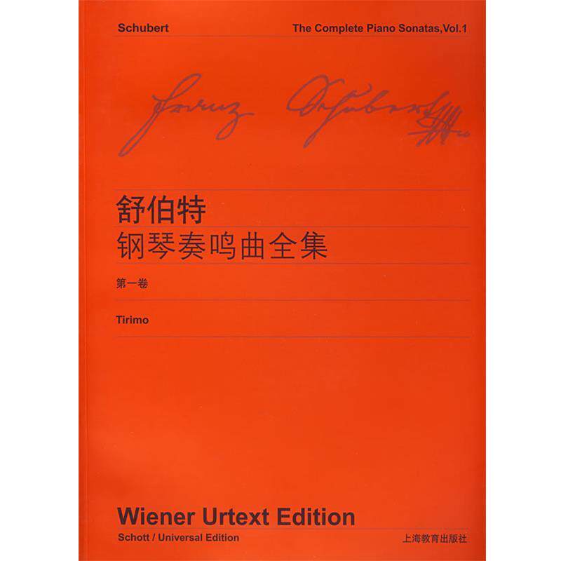 【正版书】 舒伯特钢琴奏鸣曲全集 维也纳原始出版社　编 上海教育出版社