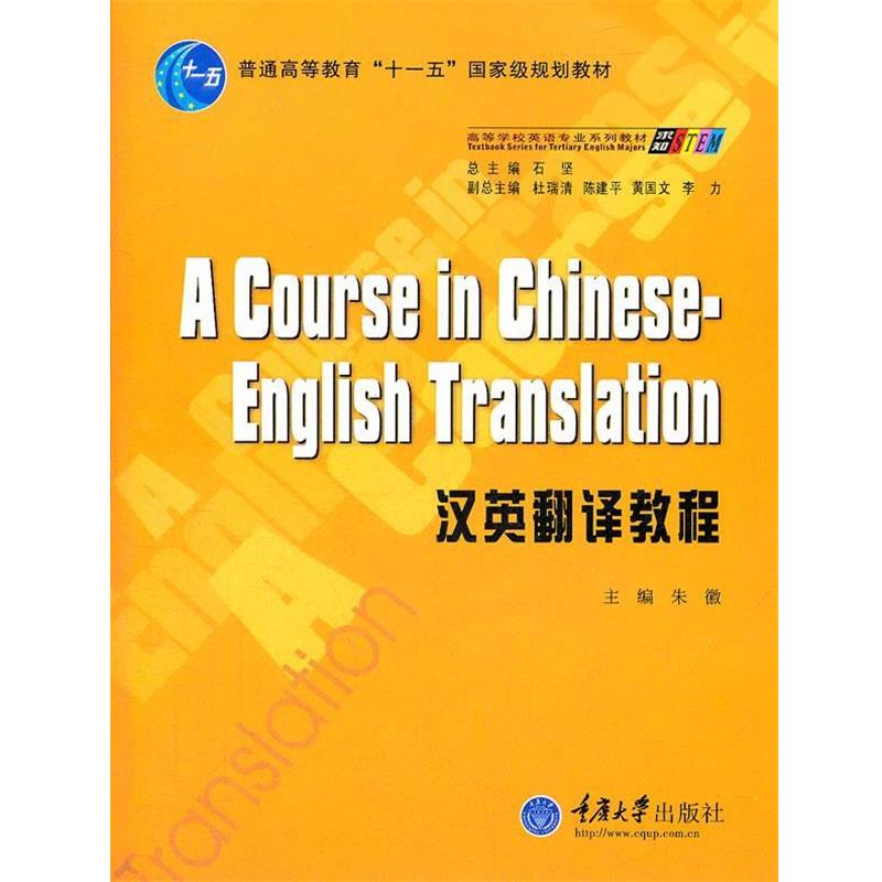 【正版书】 汉英翻译教程 朱徽 主编 重庆大学出版社
