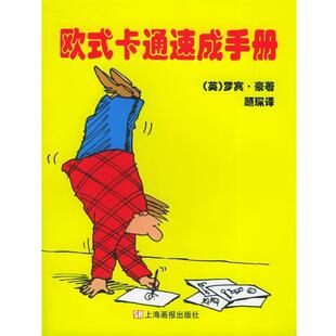 英 卡通速成手册 欧式 罗宾·豪；顾琛 正版