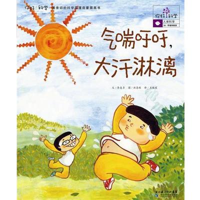 【正版】你好科学亲切的科学原理启蒙图画书 气喘吁吁大汗淋漓 [韩]李惠多