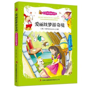 【正版书】 爱丽丝梦游奇境 (英)卡罗尔 著,杜刚 编译 吉林出版集团有限责任公司
