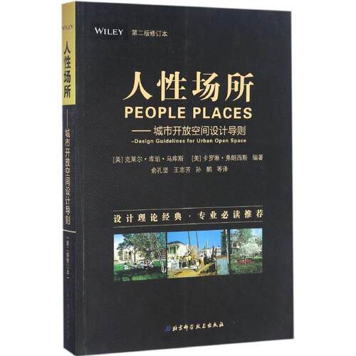 【正版书】 人性场所 (美)克莱尔·库珀·马库斯(Glare Cooper Marcus),(美) 卡罗琳·弗朗西斯(Carolyn Francis) 编著,俞孔坚,王