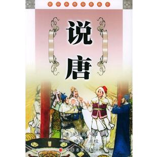 【正版书】 说唐 中国古典名著文库 (清)无名氏 安徽文艺出版社