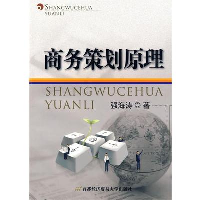 【正版】商务策划原理 强海涛