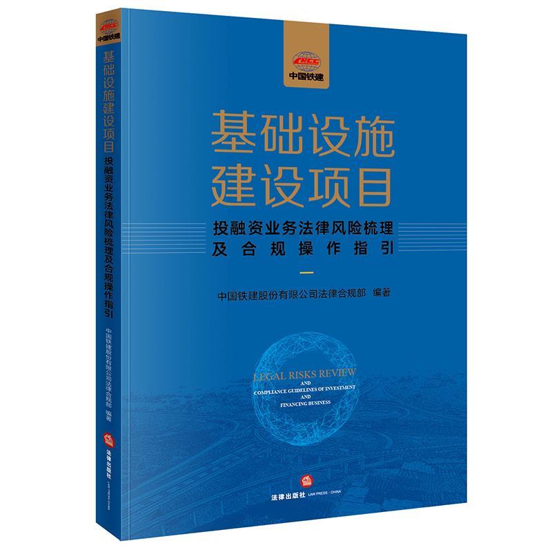 【正版】基础设施建设项目投融资业务法律风险梳理及合规操作指引 不详
