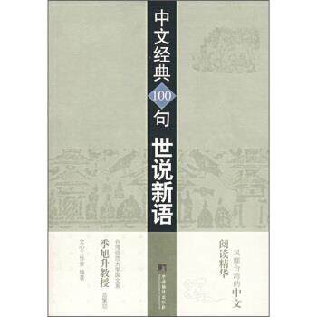 【正版】中文经典100句 世说新语 文心工作室