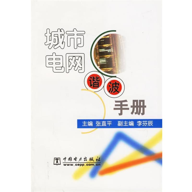 【正版书】 城市电网谐波手册 张直平 主编 中国电力出版社