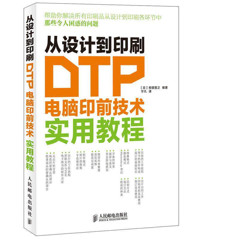 【正版书】 从设计到印刷 DTP电脑印前技术实用教程 [日]柳田宽之 编著,宁凡　译 人民邮电出版社