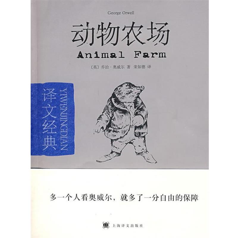 【正版】动物农场 译文经典 [英]乔治·奥威尔