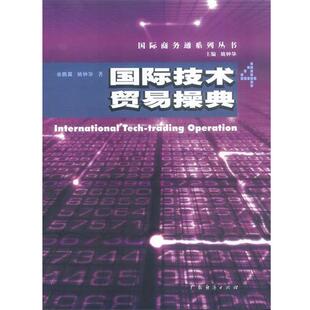 【正版书】 国际技术贸易操典 余鹏翼,姚钟华 著 广东经济出版社