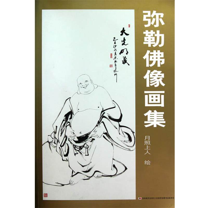 【正版】弥勒佛像画集 月照上人  绘
