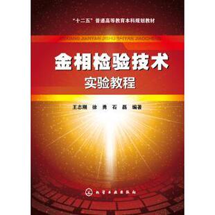 【正版】金相检验技术实验教程(王志刚) 王志刚、徐勇、石磊
