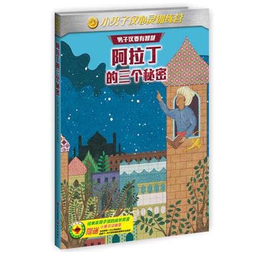 【正版书】 小男子汉心灵训练营:阿拉丁的三个秘密 (韩)金楠中 现代出版社