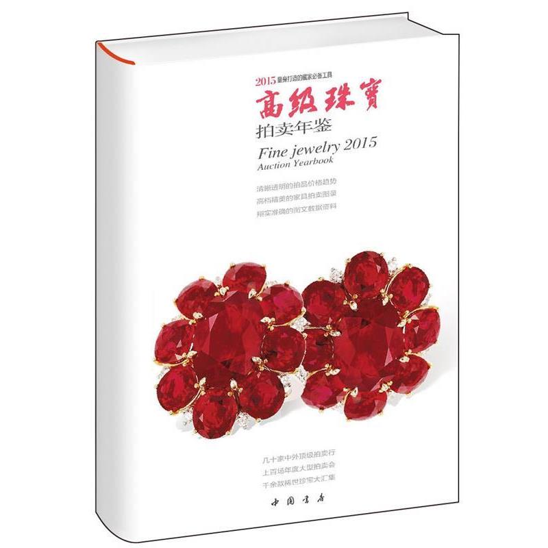 【正版书】 2015珠宝拍卖年鉴 包章泰 中国书店出版社