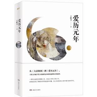 【正版书】 爱历元年 王跃文 湖南文艺出版社