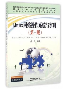【正版】Linux网络操作系统与实训 第3版杨云 著中国铁道出版社9 杨云