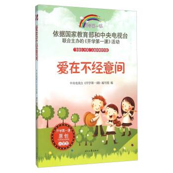 【正版】爱在不经意间 中央电视台《开学第课