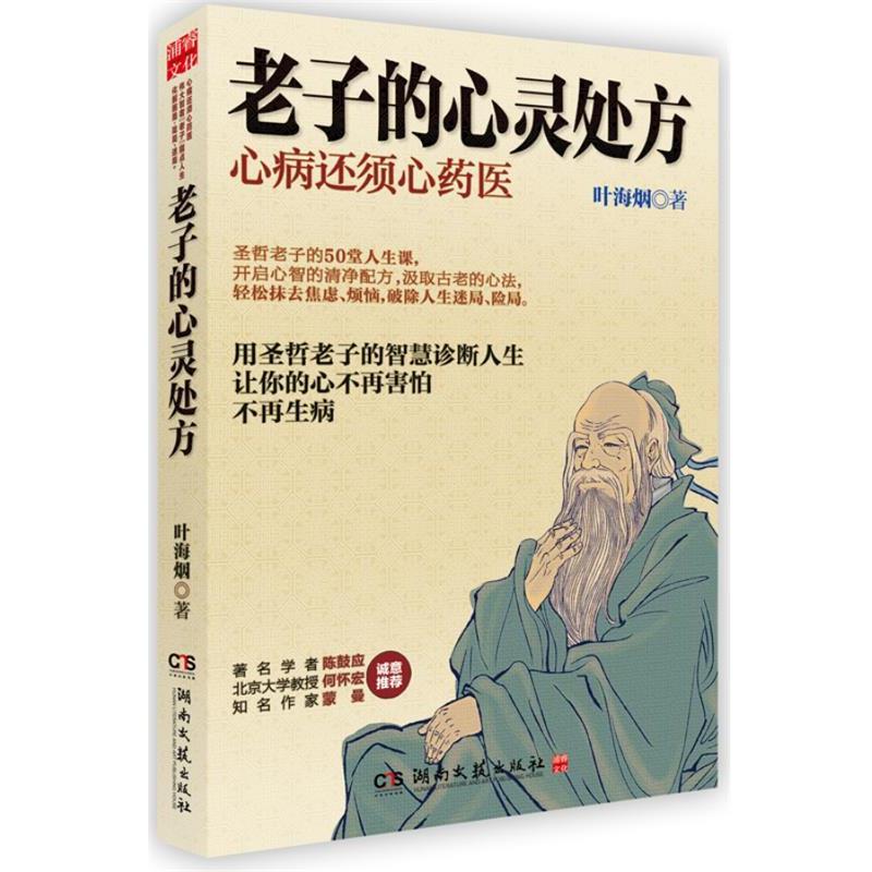 【正版】老子的心灵处方 叶海烟