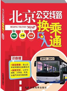 【正版】北京公交线路换乘通（2011年详查版） 段凌