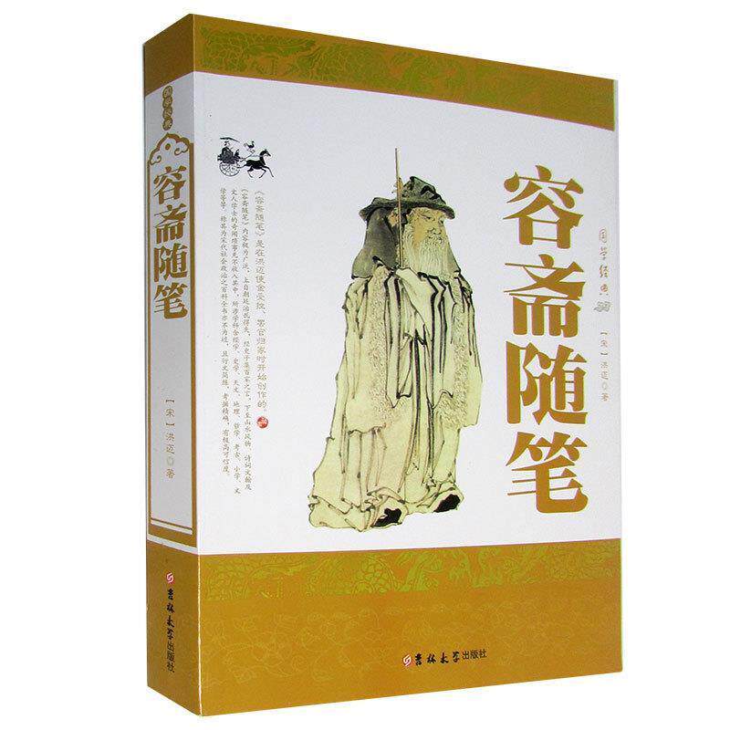 【正版书】 容斋随笔 (南宋)洪迈 著 吉林大学出版社