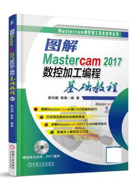 【正版】图解Mastercam 2017数控加工编程基础教程 陈为国、陈昊