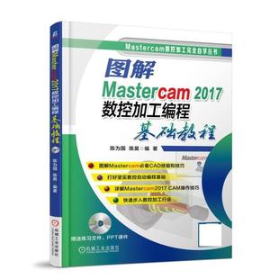 陈为国 2017数控加工编程基础教程 图解Mastercam 陈昊 正版