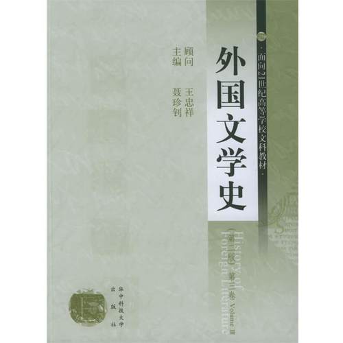 【正版】外国文学史第二版第三卷聂珍钊华中科技大学出978756092 聂珍钊